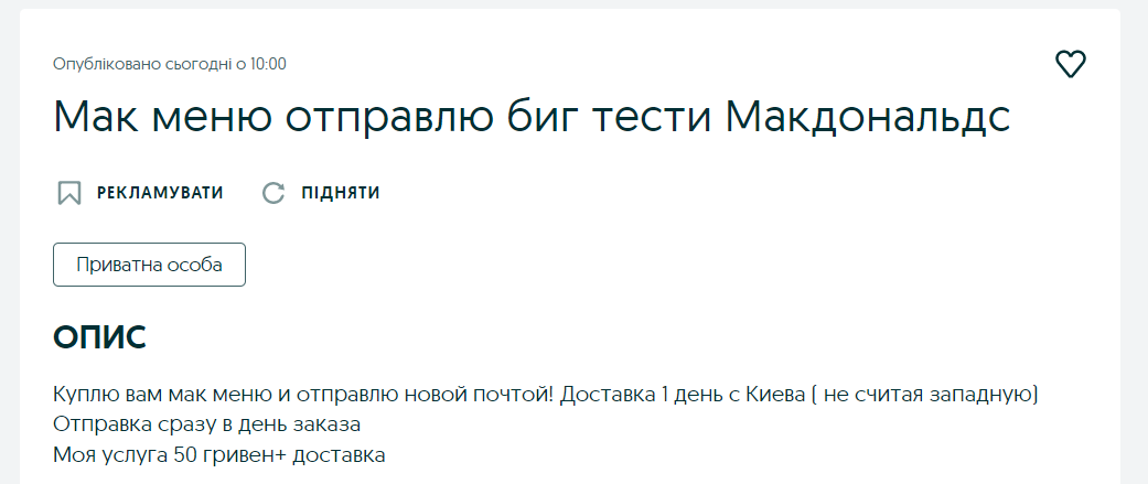 Перекупи продають їжу з МакДональдс на OLX: які ціни і куди доставляють